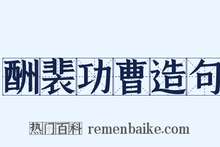 酬裴功曹造句是什么意思的图片